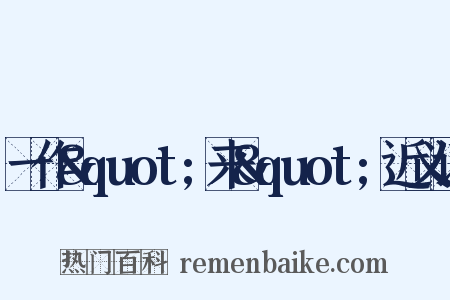 一作&quot;来&quot;近义词是什么意思的图片